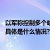 以军称控制多个哈马斯重要机构哈马斯称摧毁多辆以军军车 具体是什么情况?