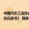 中国汽车工业协会联合京东发布《汽车行业供应链全链数智化白皮书》 具体是什么情况?