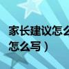 家长建议怎么写最简单有用（家长意见和建议怎么写）