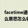 facetime通话有什么用（facetime通话是什么意思怎么收费）