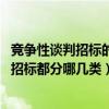 竞争性谈判招标的条件及程序（竞争性谈判招标是什么意思 招标都分哪几类）