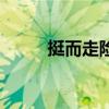 挺而走险打三个数字（挺而走险）