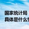 国家统计局：10月份全国CPI同比下降0.2% 具体是什么情况?