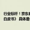 行业标杆！京东养车案例入选《汽车行业供应链全链数智化白皮书》 具体是什么情况?