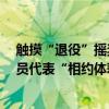 触摸“退役”摇奖设备 观摩开奖 木樨园体校教练员、运动员代表“相约体彩” 具体是什么情况?