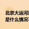 北京大运河遗产重点看什么？一图读懂 具体是什么情况?