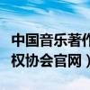 中国音乐著作权协会官网下载（中国音乐著作权协会官网）