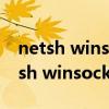 netsh winsock reset catalog管理员（netsh winsock reset catalog）