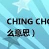 CHING CHONG什么意思（ching chong什么意思）