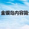 金银岛内容简介30字英文（金银岛内容简介）