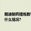 朗迪制药提炼数字化商业价值 持续推进数字化转型 具体是什么情况?