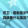 世卫：报告显示气候危机使世界卫生系统承受前所未有压力 具体是什么情况?