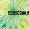 察觉的意思解释二年级（察觉的意思）