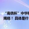 “南僑杯”中华糕点国际锦标赛完美收官中华糕点黄龙传人揭晓！ 具体是什么情况?