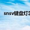 snsv键盘灯怎么开（sades键盘怎么调灯）