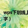 wps下划线上面怎么打字（下划线上面怎么打字）