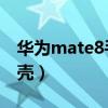 华为mate8手机壳 高颜值（华为mate8手机壳）