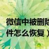 微信中被删除的文件怎么恢复（微信删除的文件怎么恢复）