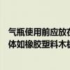 气瓶使用前应放在什么上（气瓶在使用前应该放在绝缘性物体如橡胶塑料木板上）