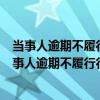 当事人逾期不履行行政处罚决定的作出行政处罚决定的（当事人逾期不履行行政处罚决定如何处理）