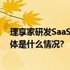 理享家研发SaaS供应链系统为家办行业提供多维度支持 具体是什么情况?