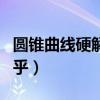 圆锥曲线硬解方程（圆锥曲线硬解定理秒杀知乎）