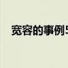 宽容的事例50字作文（宽容的事例50字）