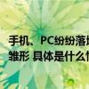 手机、PC纷纷落地围绕生成式AI的全新移动和计算时代已现雏形 具体是什么情况?