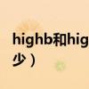 highb和highc哪个高（high a和high c差多少）