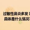 过敏性鼻炎多发 叮当快药24小时医+药服务守护市民鼻健康 具体是什么情况?