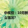 中疾控：10月新增127例猴痘确诊病例北京13例 具体是什么情况?