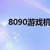 8090游戏机游戏大全（游戏机游戏大全）