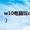 w10电脑玩cf两边黑屏（win10玩cf两边黑屏）