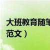 大班教育随笔30篇简短（大班教育随笔200篇范文）