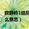 寂静岭1结局是怎么回事（寂静岭电影结局什么意思）