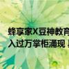 蜂享家X豆神教育CEO组团出镜直播豆伴匠4小时破500万日入过万掌柜涌现 具体是什么情况?