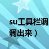 su工具栏调出来怎么固定住（su工具栏怎么调出来）