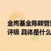 金鹰基金陈颖管理4只权益产品获海通证券多维度最高五星评级 具体是什么情况?