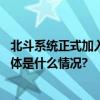 北斗系统正式加入国际民航组织标准今后可全球民航通用 具体是什么情况?