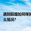 遇到踩踏如何保护自己？这些校园安全知识要了解 具体是什么情况?