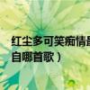 红尘多可笑痴情最无聊是哪首歌（红尘多可笑痴情最无聊出自哪首歌）