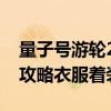 量子号游轮2021年航线及报价（量子号邮轮攻略衣服着装）