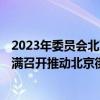 2023年委员会北京工作会议暨CSAC北京街舞联合体会议圆满召开推动北京街舞行业繁荣发展 具体是什么情况?