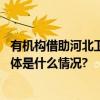 有机构借助河北卫健委行政资源垄断经营？官方发布声明 具体是什么情况?