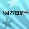 5月27日是什么星座（5月28日是什么星座）