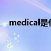 medical是什么意思（MED是什么意思）