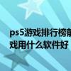 ps5游戏排行榜前十名大型单机游戏（电脑下载大型单机游戏用什么软件好 下载速度快）