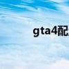 gta4配置文件在哪（gta4配置）