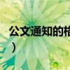 公文通知的格式及范文（写通知的格式及范文）