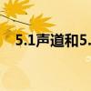 5.1声道和5.2声道（5 1声道是什么意思）